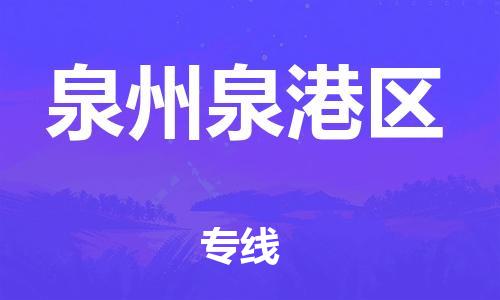 邯鄲到泉州泉港區(qū)物流公司-物流專線實(shí)時(shí)監(jiān)控-準(zhǔn)時(shí)達(dá)到
