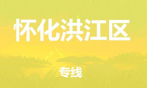 邯鄲到懷化洪江區(qū)物流公司-物流專線全境配送-誠(chéng)信經(jīng)營(yíng)