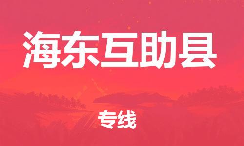 邯鄲到海東互助縣物流公司-物流專(zhuān)線(xiàn)要多久-直達(dá)運(yùn)輸