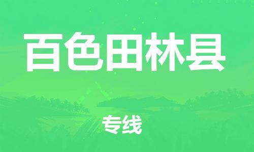 邯鄲到百色田林縣物流公司-建筑材料運(yùn)輸專線-時(shí)間多久