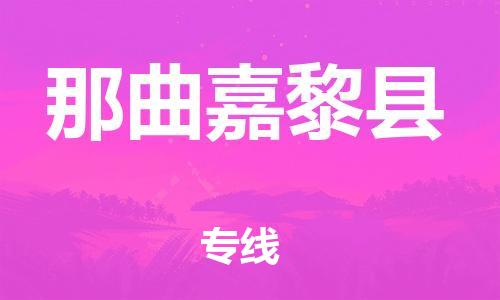 邯鄲到那曲嘉黎縣物流公司-設(shè)備配件運(yùn)輸專線-「省時(shí)省心」