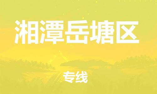 邯鄲到湘潭岳塘區(qū)物流公司-物流專線要多久-全境直達(dá)