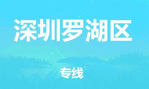 邯鄲到深圳羅湖區(qū)物流公司-物流專線準(zhǔn)時(shí)到貨-直達(dá)不中轉(zhuǎn)
