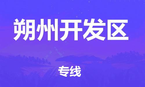 邯鄲到朔州開發(fā)區(qū)物流公司-物流專線全境輻射-多長(zhǎng)時(shí)間