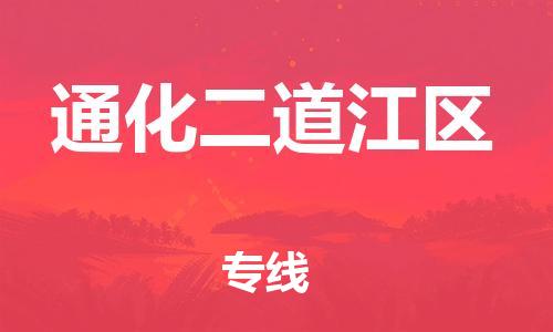 邯鄲到通化二道江區(qū)物流公司-汽車零部件運(yùn)輸專線-多久時(shí)間