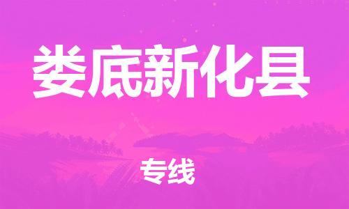 邯鄲到婁底新化縣物流公司-會(huì)展項(xiàng)目貨物運(yùn)輸專(zhuān)線(xiàn)-量大價(jià)優(yōu)