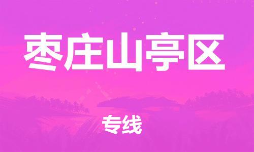 邯鄲到棗莊山亭區(qū)貨運(yùn)公司-行李托運(yùn)專線「準(zhǔn)時(shí)達(dá)到」