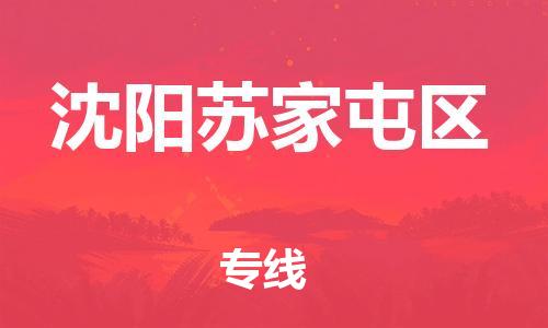 邯鄲到沈陽(yáng)蘇家屯區(qū)貨運(yùn)公司-貨運(yùn)公司誠(chéng)信經(jīng)營(yíng)「送貨上門」