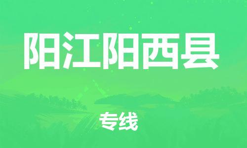 邯鄲到陽(yáng)江陽(yáng)西縣物流公司-危險(xiǎn)貨物運(yùn)輸專線-「全境配送」