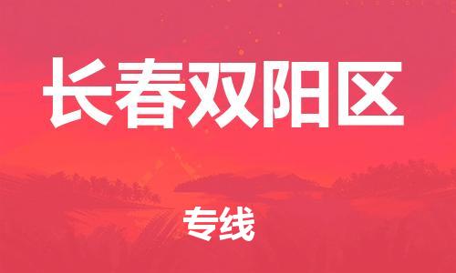 邯鄲到長春雙陽區(qū)貨運(yùn)公司-物流專線保價運(yùn)輸「全境派送」