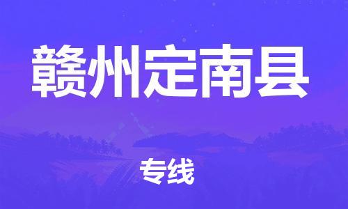 邯鄲到贛州定南縣物流公司-日用百貨運(yùn)輸專(zhuān)線(xiàn)-「收費(fèi)標(biāo)準(zhǔn)」