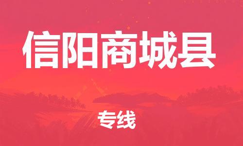 邯鄲到信陽商城縣物流公司-物流專線一站直達(dá)-「多少天到達(dá)」