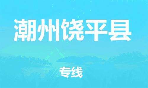 邯鄲到潮州饒平縣物流公司-物流專線快速直達(dá)-「價格透明公道」