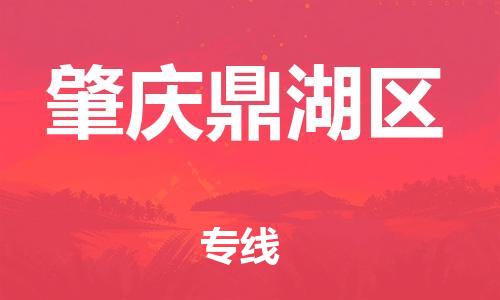 邯鄲到肇慶鼎湖區(qū)貨運公司-物流專線誠信經(jīng)營「一站直達」