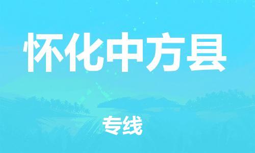 邯鄲到懷化中方縣物流公司-物流專線直達(dá)不中轉(zhuǎn)-機動性高