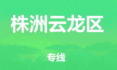邯鄲到株洲云龍區(qū)貨運(yùn)公司-貨運(yùn)公司保證時(shí)效「時(shí)間多久」