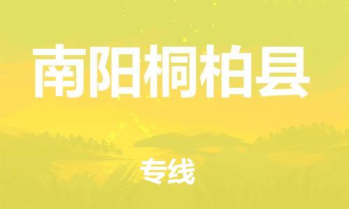 邯鄲到南陽桐柏縣物流公司-物流專線資質(zhì)齊全-準(zhǔn)時達(dá)到