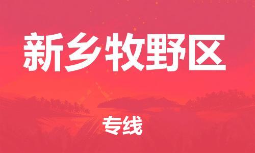 邯鄲到新鄉(xiāng)牧野區(qū)貨運(yùn)公司-物流專線全境輻射「天天發(fā)車」