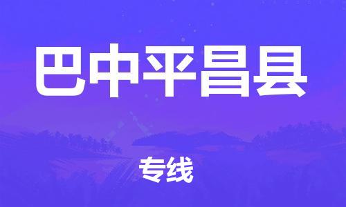 邯鄲到巴中平昌縣物流公司-大型設(shè)備運(yùn)輸專線-上門服務(wù)