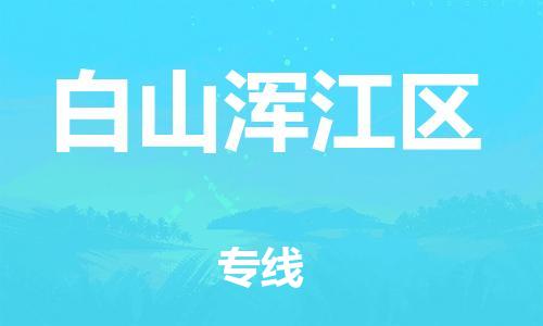 邯鄲到白山渾江區(qū)物流公司-物流專線直達不中轉(zhuǎn)-需要好久