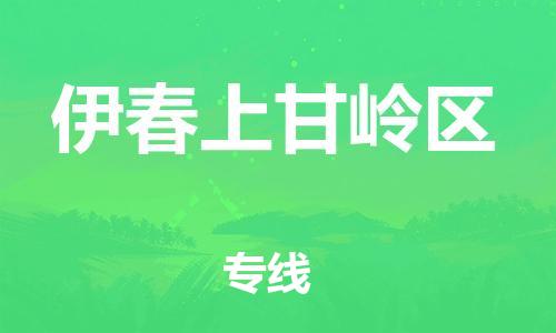 邯鄲到伊春上甘嶺區(qū)貨運(yùn)公司-零擔(dān)運(yùn)輸專線「時間多久」