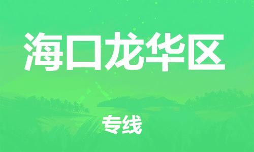 邯鄲到?？邶埲A區(qū)物流公司-物流專線需要好久-準(zhǔn)時到廠