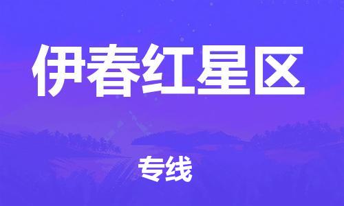邯鄲到伊春紅星區(qū)貨運(yùn)公司-建筑材料運(yùn)輸專線「急速達(dá)」