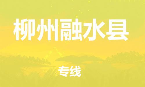 邯鄲到柳州融水縣物流公司-物流專線上門取貨-一站直達