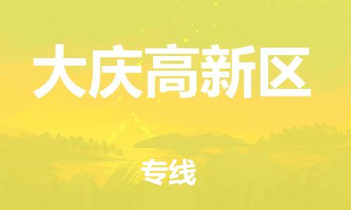 邯鄲到大慶高新區(qū)物流公司-貨運公司費用價格-準(zhǔn)時到貨