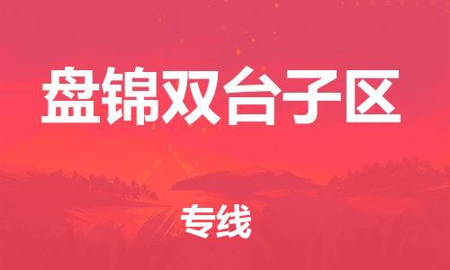 邯鄲到盤錦雙臺(tái)子區(qū)物流公司-危險(xiǎn)品運(yùn)輸專線-急速達(dá)