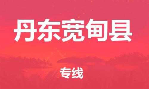 邯鄲到丹東寬甸縣物流公司-物流專線準(zhǔn)時(shí)到貨-「費(fèi)用價(jià)格」