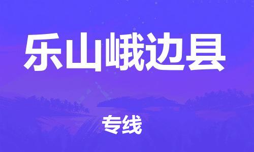 邯鄲到樂山峨邊縣物流公司-工程項(xiàng)目貨物運(yùn)輸專線-按時送達(dá)