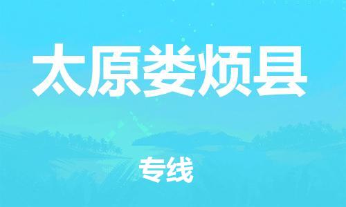 邯鄲到太原婁煩縣物流公司-物流專(zhuān)線免費(fèi)取件-全境配送