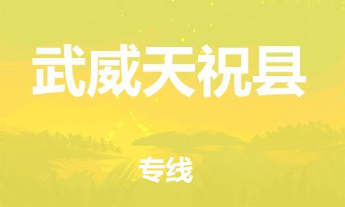 邯鄲到武威天祝縣物流公司-會展項目貨物運輸專-全境閃送