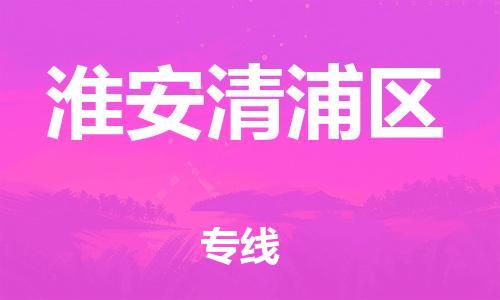 邯鄲到淮安清浦區(qū)貨運公司-物流專線運費多少「一站直達」