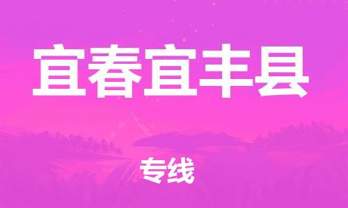 邯鄲到宜春宜豐縣物流公司-電子產(chǎn)品運輸專線-準(zhǔn)時到廠