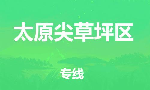 邯鄲到太原尖草坪區(qū)貨運(yùn)公司-醫(yī)療器械運(yùn)輸專線「多少天到貨」