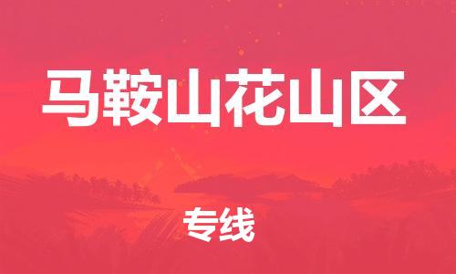 邯鄲到馬鞍山花山區(qū)貨運(yùn)公司-日用百貨運(yùn)輸專線「價(jià)格優(yōu)惠」