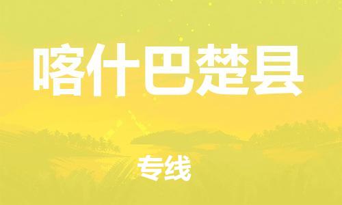 邯鄲到喀什巴楚縣物流公司-貨運(yùn)公司丟損必賠-「高效準(zhǔn)時(shí)」