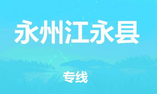 邯鄲到永州江永縣物流公司-家電物流運輸專線-「準(zhǔn)時達(dá)到」