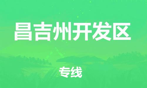 邯鄲到昌吉州開發(fā)區(qū)貨運公司-物流公司保證時效「快速準時」