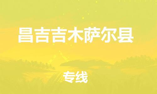 邯鄲到昌吉吉木薩爾縣物流公司-電商貨物運(yùn)輸專線-急速響應(yīng)