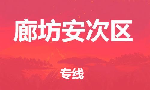 邯鄲到廊坊安次區(qū)物流公司-物流專線全境直達(dá)-多少一噸