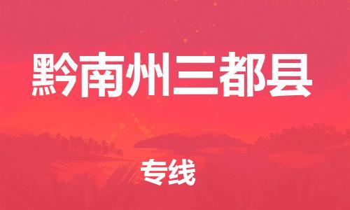 邯鄲到黔南州三都縣物流公司-行李托運(yùn)專線-「多少一方」