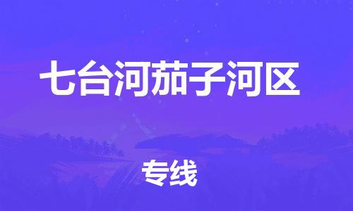 邯鄲到七臺(tái)河茄子河區(qū)貨運(yùn)公司-電商貨物運(yùn)輸專(zhuān)線「費(fèi)用價(jià)格」