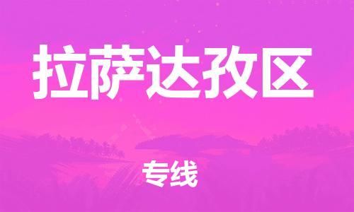 邯鄲到拉薩達孜區(qū)貨運公司-物流專線一站直達「實時監(jiān)控」