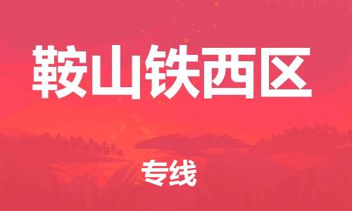 邯鄲到鞍山鐵西區(qū)貨運(yùn)公司-物流專線準(zhǔn)時(shí)到達(dá)「費(fèi)用價(jià)格」