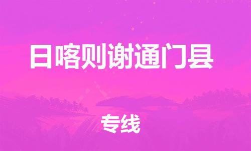 邯鄲到日喀則謝通門縣物流公司-行李托運專線-多久時間