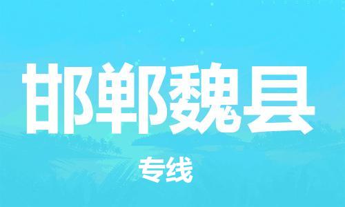 邯鄲到邯鄲魏縣物流公司-物流專(zhuān)線(xiàn)每天發(fā)車(chē)-誠(chéng)信經(jīng)營(yíng)