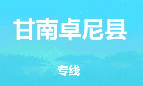 邯鄲到甘南卓尼縣物流公司-物流專線準(zhǔn)時到達(dá)-直達(dá)不中轉(zhuǎn)